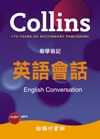 Collins易學易記英語會話 (附MP3)