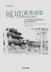 城境    香港建築1946-2011