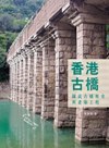 香港古橋    圖說古橋歷史與建築工程