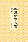 香港文學大系 1919-1949: 散文卷一