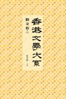 香港文學大系 1919-1949: 散文卷二