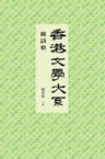 香港文學大系 1919-1949: 新詩卷