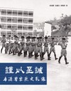 謹以至誠    香港警察歷史影像
