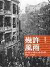 幾許風雨 ── 香港早期社會影像1911-1950