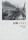 日本1941：恥辱倒計時