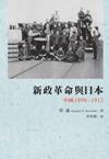 新政革命與日本：中國1898-1912
