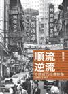 順流逆流—香港近代社會影像1960-1985