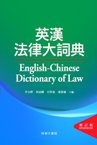 英漢法律大詞典(修訂版)