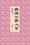 香港文學大系1919-1949：小說卷一