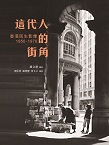 這代人的街角──香港民生影像1950-1970