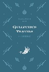 Gulliver's Travels 小人國歷險記》（英漢對照名家名著系列