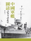 中國軍艦圖誌1912-1949