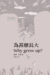為甚麼長大 Why grow up?