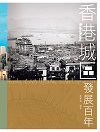 香港城區發展百年