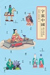 字裏中國──漢字世界的古代生活事典