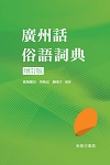 廣州話俗語詞典（增訂版）