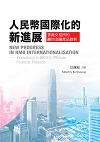 《人民幣國際化的新進展──香港交易所的離岸金融產品創新》 “New Progress in RMB Internationalisation ── Innovations in HKEX's Offshore Financial Products”