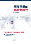 《互聯互通的金融大時代——小加隨筆》 “The Great Financial Era of Connectivity —— Blogs by Charles Li”