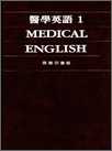 醫學英語 (第一冊.附音帶)