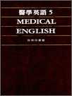 醫學英語 (第五冊.附音帶)