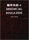 醫學英語 (第四冊.附音帶)
