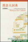 漢語大詞典繁體光盤2.0多用戶版(15用戶版)