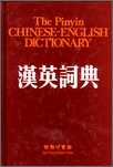 漢英詞典(精裝縮印本)