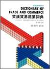 英漢貿易商業詞典