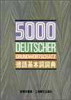 5000 德語基本詞詞典