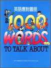1000 Words to Talk About (英語應對圖冊)