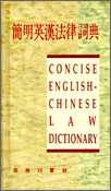 簡明英漢法律詞典