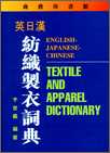 英日漢紡織製衣詞典