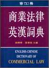 商業法律英漢詞典