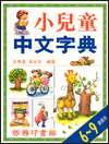 小兒童中文字典