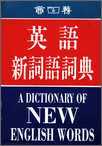 英語新詞語詞典