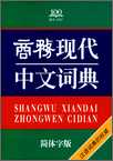 商務現代中文詞典