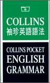 Collins 袖珍英語語法