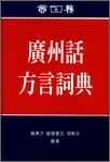 廣州話方言詞典