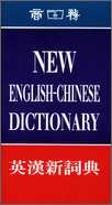 英漢新詞典