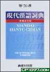 現代漢語詞典─繁體版光盤