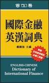 國際金融英漢詞典