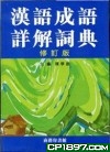 漢語成語詳解詞典