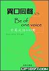 異口同聲 vs Be of one voice