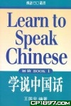 學說中國話(初階)