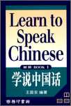 學說中國話1(書連音帶)