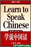 學說中國話初階(書連2CD)