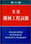 英漢機械工程詞典
