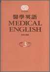 醫學英語（第三冊.書)