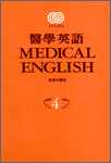 醫學英語 (第四冊.書)