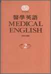 醫學英語（第二冊.書)